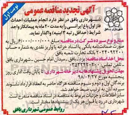 آگهی تجدید مناقصه عمومی , تجدید مناقصه انجام عملیات احداث فاز اول باغ ایرانی 