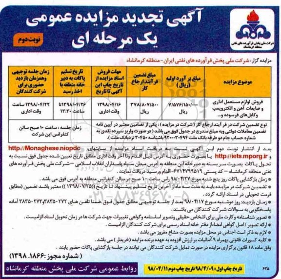 آگهی تجدید مزایده , مزایده فروش لوازم مستعمل اداری و ضایعات آهن ... نوبت دوم 