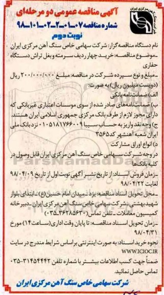 مناقضه ، مناقصه خرید چهار ردیف سرمته و بغل تراش دستگاه حفاری - نوبت دوم 