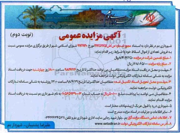 آگهی مزایده عمومی , مزایده فروش تعدادی از اموال اسقاط- نوبت دوم