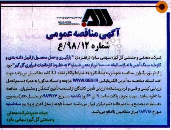 آگهی مناقصه عمومی , مناقصه بارگیری و حمل محصول