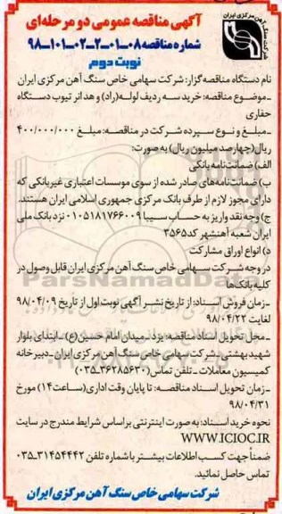 مناقصه ، مناقصه خرید سه ردیف لوله راد و هدانر تیوب دستگاه حفاری - نوبت دوم 