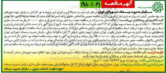 مناقصه ، مناقصه واگذاری و اجرای امور مربوط به تور کارکنان