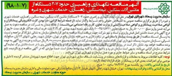مناقصه ، مناقصه مناقصه نگهداری و راهبری حدود 207 دستگاه از ماشین آلات سنگین...