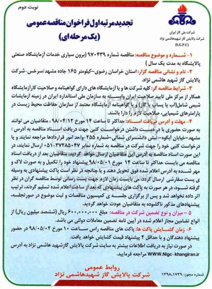 تجدید مناقصه , تجدید مناقصه برون سپاری خدمات آزمایشگاه صنعتی پالایشگاه  - نوبت دوم