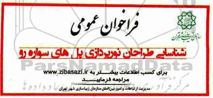 فراخوان عمومی , فراخوان شناسایی طراحان نورپردازی پل های سواره رو 