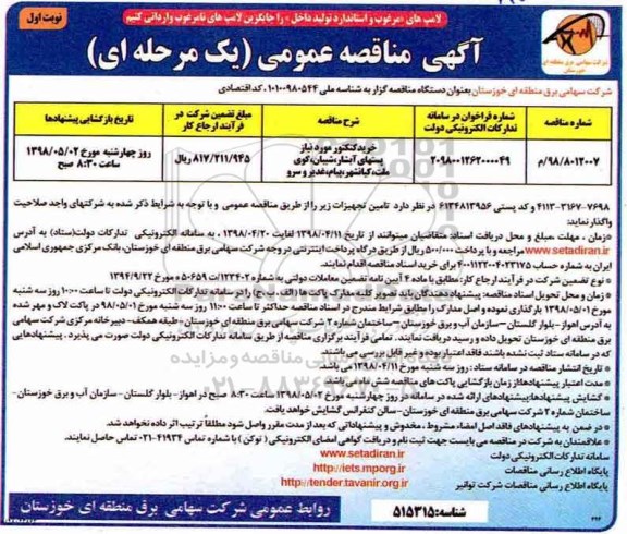 مناقصه خرید کنکتور