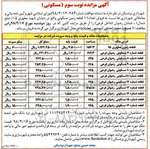مزایده مزایده فروش 11 قطعه زمین مسکونی نوبت سوم