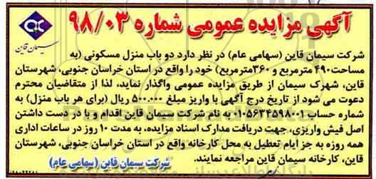 مزایده مزایده واگذاری دو باب منزل مسکونی 490 مترمربع