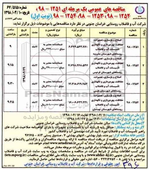 مناقصه اصلاح و بازسازی، تعمیرات، حفاظت، بهره برداری و نگهداری تاسیسات آب 
