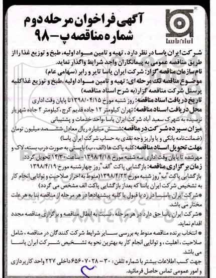 فراخوان مناقصه, فراخوان مناقصه تهیه و تامین مواد اولیه، طبخ و توزیع غذا- مرحله دوم 