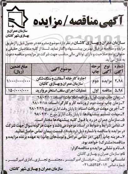 مزایده , مزایده اجاره کارخانه آسفالت و سنگ شکن سازمان عمران