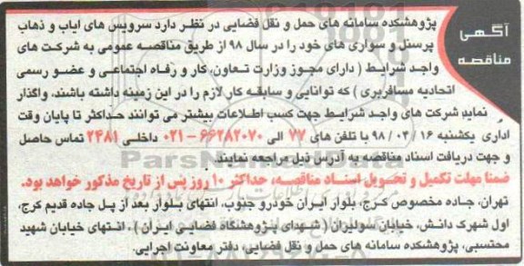 آگهی مناقصه , مناقصه سرویس های ایاب و ذهاب