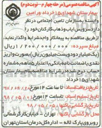 مناقصه, مناقصه سرویس ایاب و ذهاب کارکنان - مرحله چهارم - نوبت دوم 