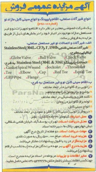 مزایده فروش انواع شیر آلات صنعتی