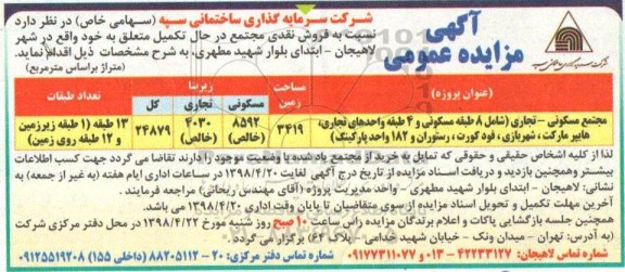 مزایده ،مزایده فروش نقدی مجتمع مسکونی 