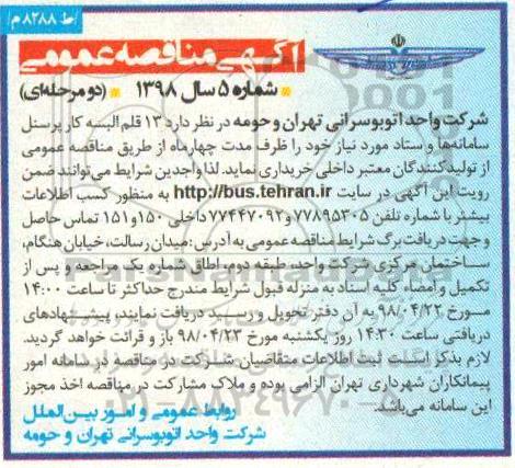آگهی مناقصه عمومی , مناقصه 13 قلم البسه کار پرسنل