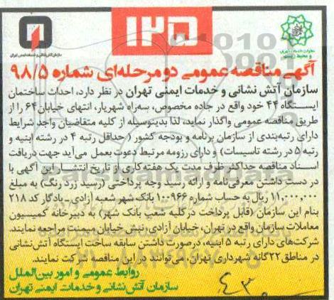 مناقصه  احداث ساختمان ایستگاه 44 