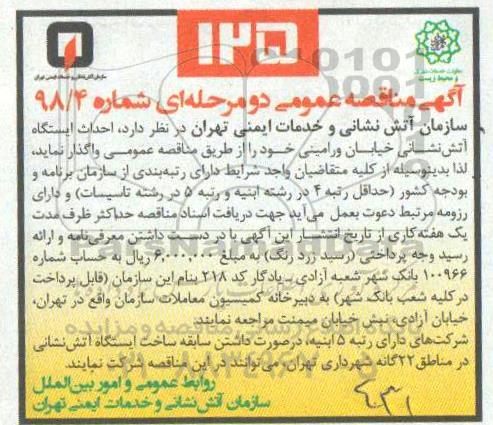 مناقصه احداث ایستگاه آتش نشانی