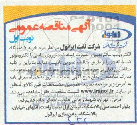 مناقصه خرید 5 دستگاه الکتروپمپ سانتریفیوژ 
