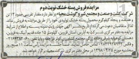 مزایده , مزایده فروش پسته خشک - نوبت دوم