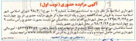 مزایده مزایده فروش تعداد 7 قطعه زمین نوبت اول