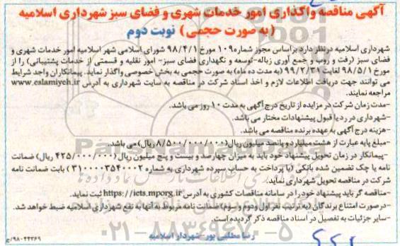 آگهی مناقصه , مناقصه واگذاری امور خدمات شهری نوبت دوم 