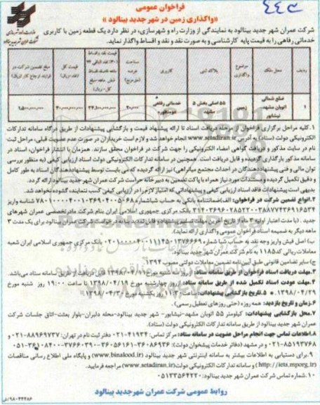 فراخوان عمومی , فراخوان واگذاری زمین