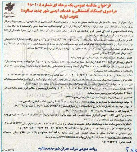 فراخوان مناقصه , فراخوان مناقصه راهبری ایستگاه آتش نشانی و خدمات ایمنی