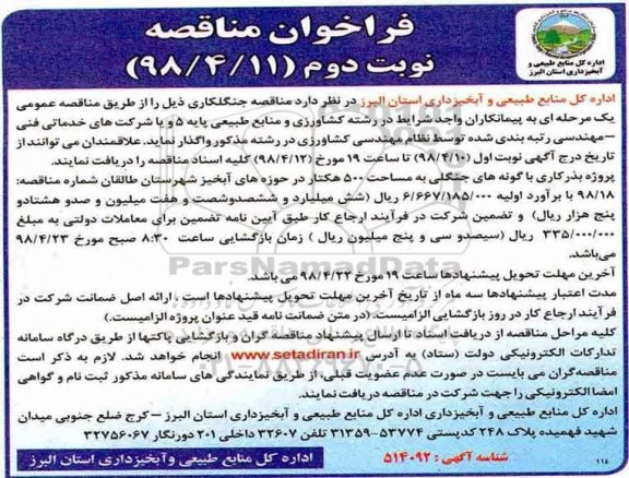 فراخوان مناقصه ، مناقصه جنگلکاری- نوبت دوم 