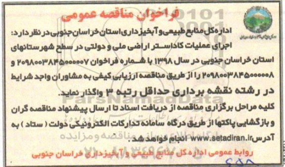 مناقصه اجرای عملیات کاداستر اراضی ملی و دولتی
