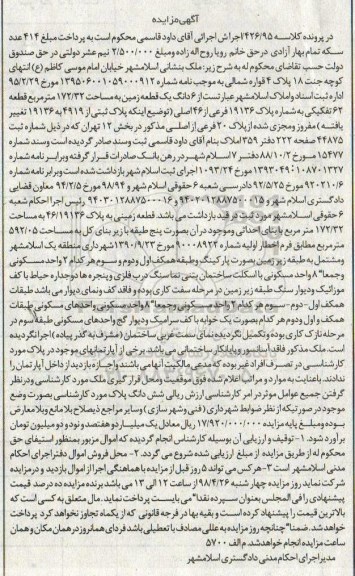 آگهی مزایده مزایده قطعه زمینی 172.32 مترمربع
