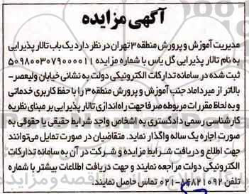 مزایده, مزایده واگذاری به اجاره یک باب تالار پذیرایی