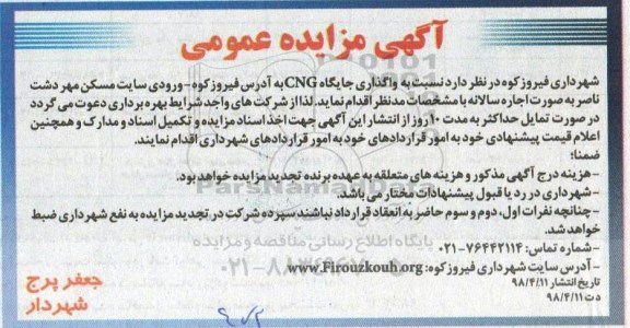 مزایده , مزایده واگذاری جایگاه CNG