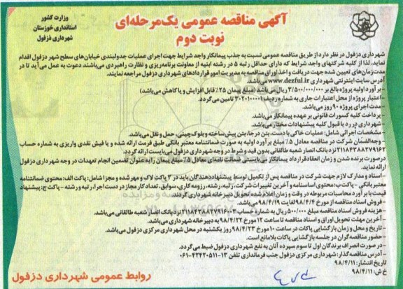 مناقصه عمومی, مناقصه اجرای عملیات جدولبندی خیابان های سطح شهر  - نوبت دوم 