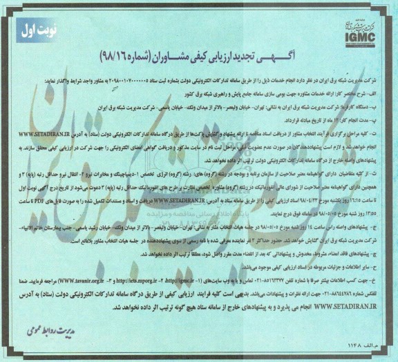 آگهی تجدید ارزیابی کیفی مشاوران, تجدید مناقصه ارائه خدمات مشاوره جهت بومی سازی سامانه جامع پایش و راهبری شبکه برق