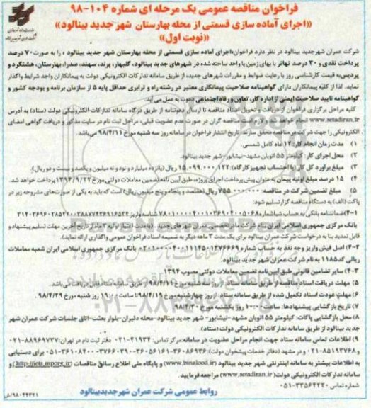 فراخوان مناقصه , فراخوان مناقصه اجرای آماده سازی قسمتی از محله