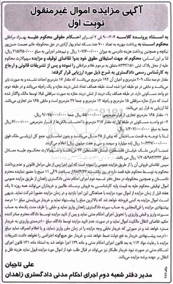 مزایده , مزایده عرصه ملک 209 مترمربع نوبت اول