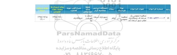 مناقصه جدولگذاری معابر 