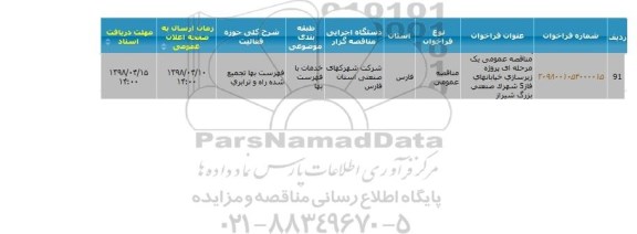 مناقصه, مناقصه عمومی پروژه زیرسازی خیابانهای فاز 5