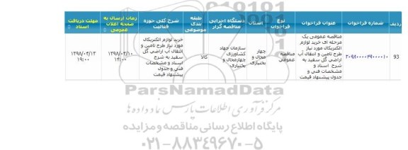 مناقصه, مناقصه خرید لوازم الکتریکال مورد نیاز طرح تامین و انتقال آب