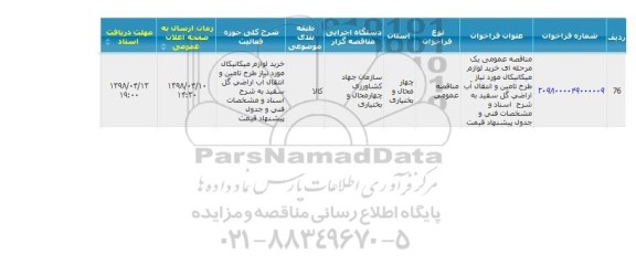 مناقصه, مناقصه عمومی خرید لوازم مکانیکال مورد نیاز طرح تامین و انتقال آب اراضی گل سفید 