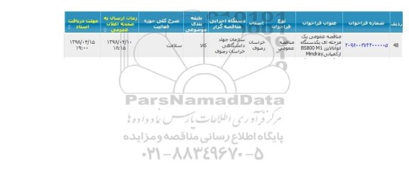 مناقصه عمومی یک مرحله ای یکدستگاه اتوآنالایزر