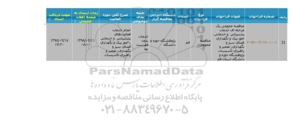 مناقصه عمومی یک مرحله ای خدمات پشتیبانی و خدماتی