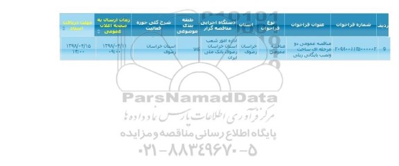 مناقصه ,مناقصه ساخت و نصب بایگانی ریلی