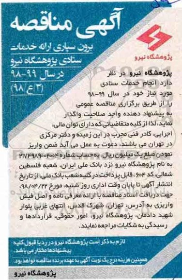آگهی مناقصه, مناقصه برون سپاری ارایه خدمات ستادی 