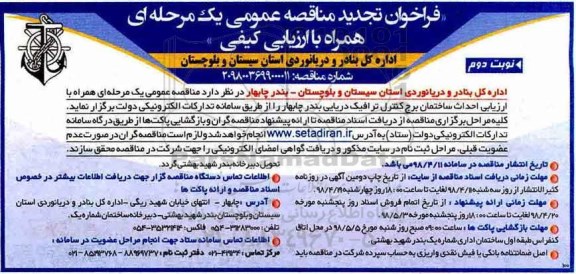 فراخوان تجدید مناقصه , تجدید فراخوان مناقصه احداث ساختمان برج کنترل ترافیک - نوبت دوم 