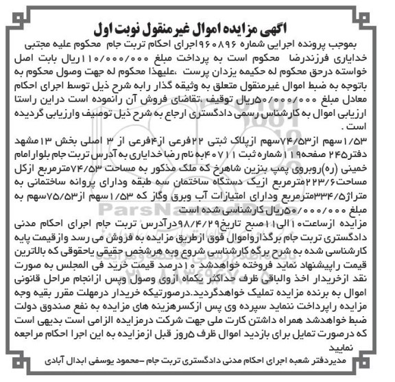مزایده مزایده 1.53 سهم از 74.53 سهم پلاک نوبت اول