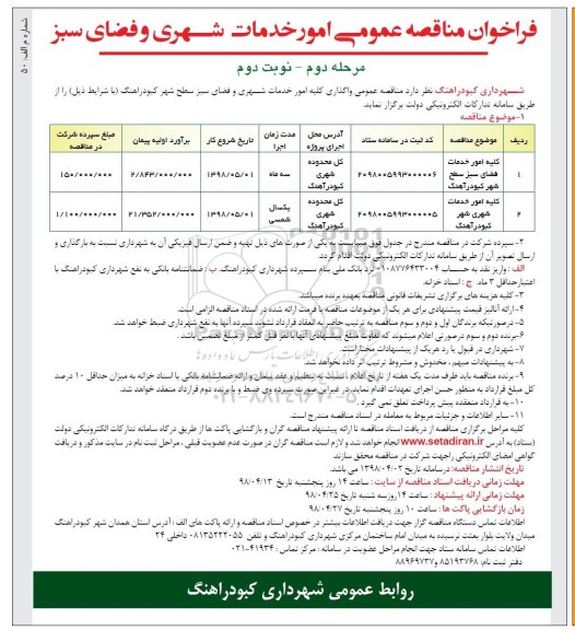 فراخوان مناقصه عمومی, مناقصه  واگذاری کلیه امور خدمات شهری و فضای سبز سطح شهر - مرحله دوم نوبت دوم