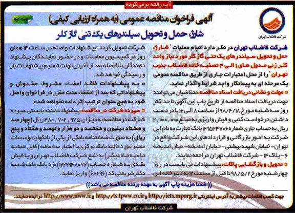 آگهی مناقصه عمومی , مناقصه شارژ ، حمل و تحویل سیلندرهای یک تنی گاز کلر  - نوبت دوم 